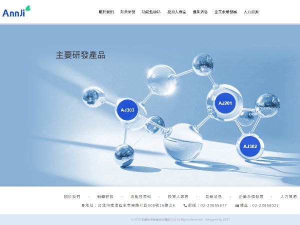 杰鼎網站設計專案介紹-安基生技新藥股份有限公司