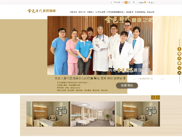 杰鼎網站設計範例-天晟醫療體系-金色年代長照機構
