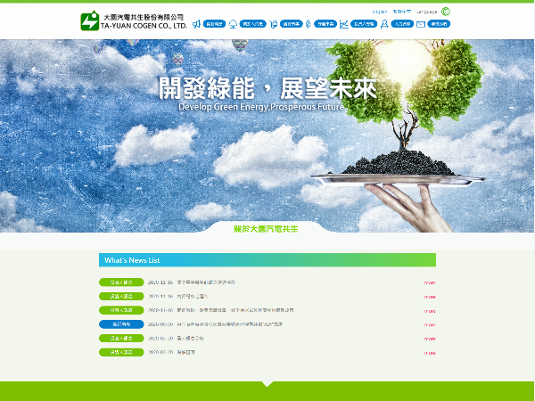杰鼎網站設計範例-大園汽電共生股份有限公司