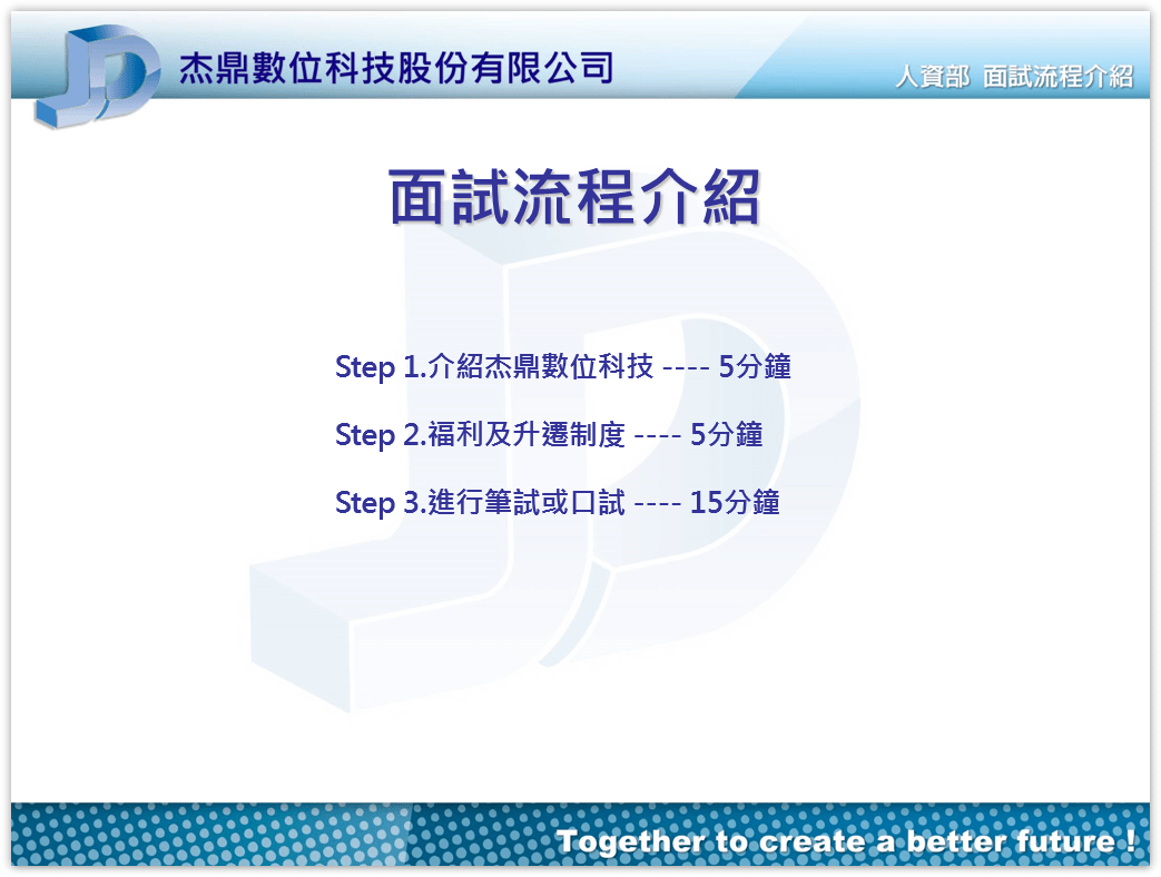 杰鼎面試，請參閱本公司面試(筆試、口試)標準作業流程說明