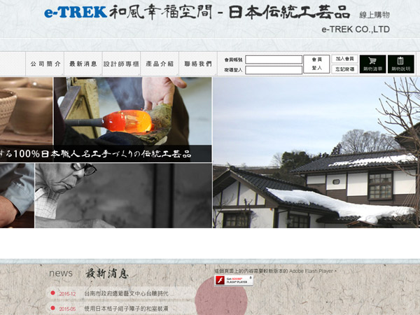 杰鼎網站設計範例-e-TREK 日本傳統工藝品