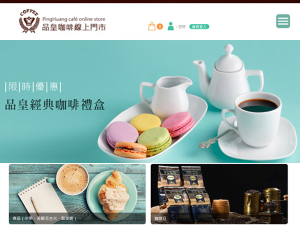 杰鼎網站設計範例-品皇咖啡