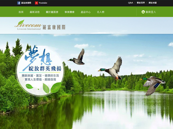杰鼎網站設計範例-麗富康國際股份有限公司