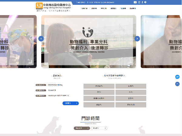 杰鼎網站設計範例-中興梅西動物醫療中心