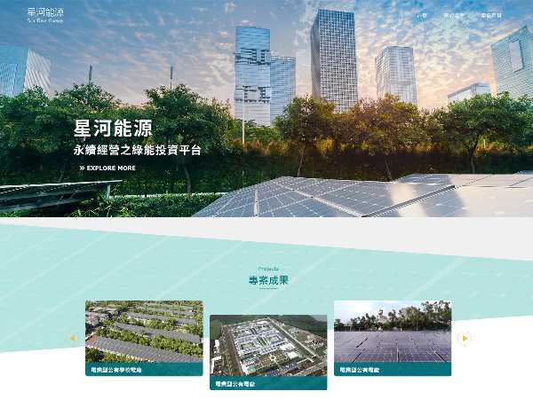杰鼎網站設計專案介紹-星河能源股份有限公司
