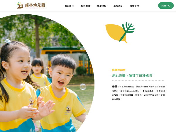 杰鼎網站設計專案介紹-語林幼兒園