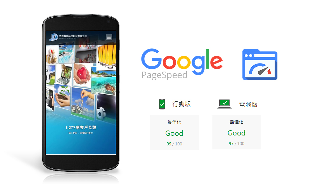 Google PageSpeed Insights 分數最佳化