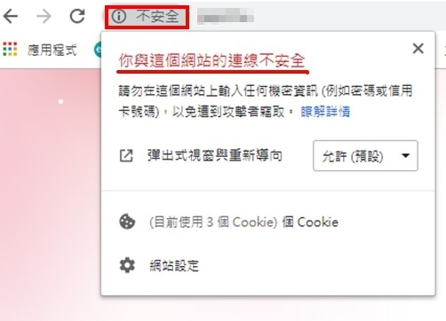 被Chrome列為不安全的網站畫面1
