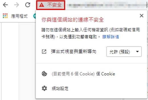被Chrome列為不安全的網站畫面2