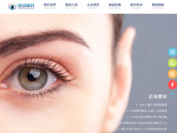 杰鼎網站設計範例-澄清國際眼科診所